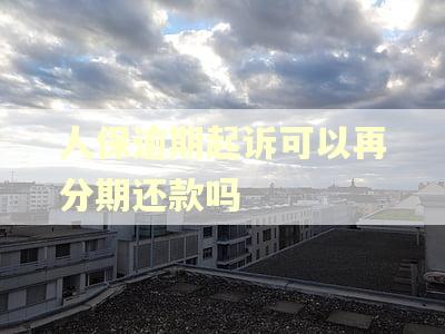 人保逾期起诉可以再分期还款吗