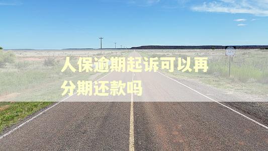 人保逾期起诉可以再分期还款吗