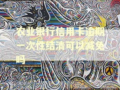 农业银行信用卡逾期一次性结清可以减免吗