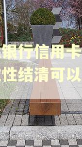 农业银行信用卡逾期一次性结清可以减免吗 农业银行信用卡逾期一次性结清可以减免吗