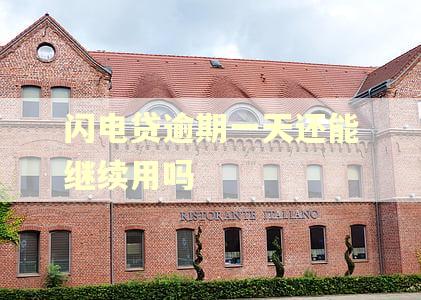 闪电贷逾期一天还能继续用吗