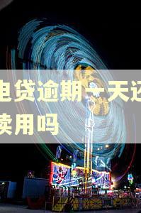 闪电贷逾期一天还能继续用吗