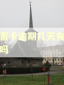 储蓄卡逾期几天有影响吗