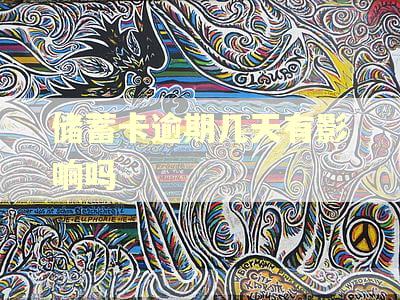 储蓄卡逾期几天有影响吗