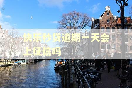 快乐秒贷逾期一天会上征信吗