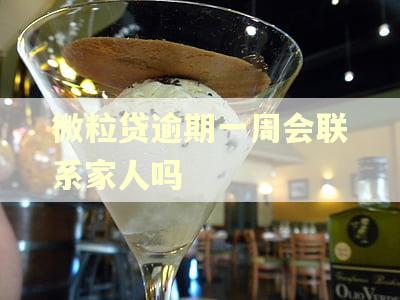 微粒贷逾期一周会联系家人吗