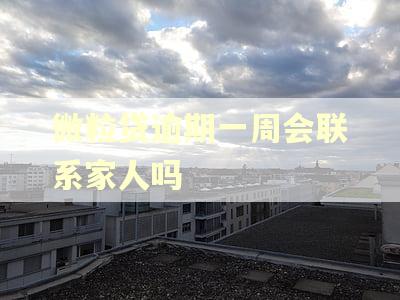 微粒贷逾期一周会联系家人吗
