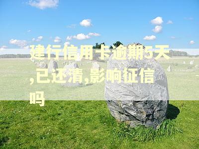 建行信用卡逾期5天,已还清,影响征信吗