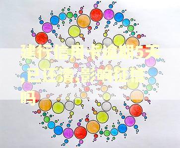 建行信用卡逾期5天,已还清,影响征信吗