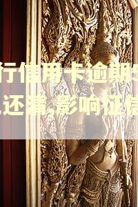 建行信用卡逾期5天,已还清,影响征信吗 建行信用卡逾期5天,已还清,影响征信吗