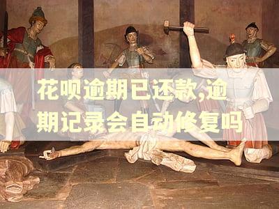 花呗逾期已还款,逾期记录会自动修复吗