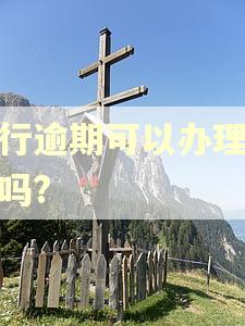 银行逾期可以办理深户吗?