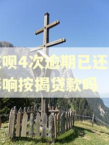 花呗4次逾期已还清影响按揭贷款吗