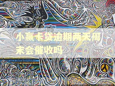 小赢卡贷逾期两天周末会催收吗