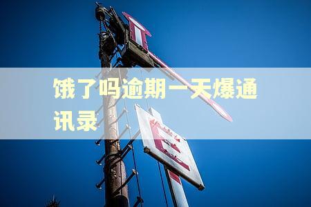 饿了吗逾期一天爆通讯录
