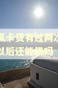 小赢卡贷有过两次逾期以后还能借吗 小赢卡贷有过两次逾期以后还能借吗