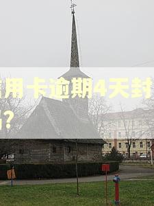 信用卡逾期4天封卡吗?