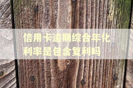信用卡逾期综合年化利率是包含复利吗