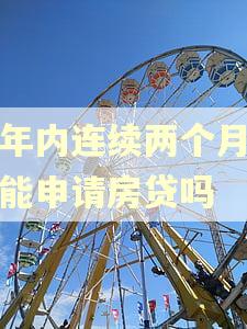 两年内连续两个月逾期能申请房贷吗