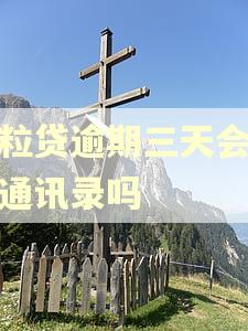 微粒贷逾期三天会被爆通讯录吗