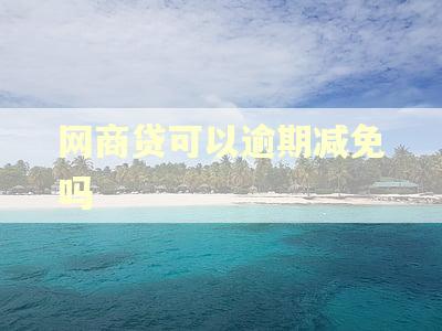 网商贷可以逾期减免吗