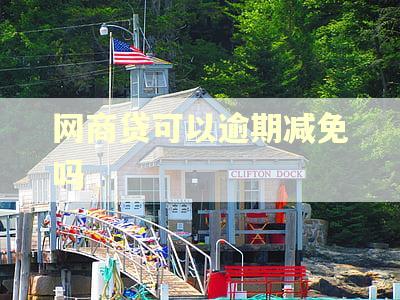 网商贷可以逾期减免吗 网商贷可以逾期减免吗