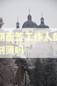 逾期面签工作人员说话刻薄吗