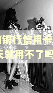 贵阳银行信用卡逾期10天就用不了吗