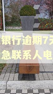 兴业银行逾期7天会打紧急联系人电话吗