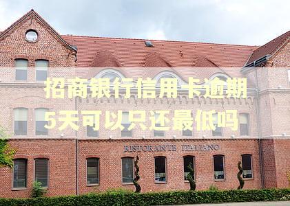 招商银行信用卡逾期5天可以只还最低吗