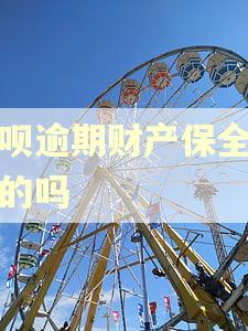 借呗逾期财产保全是真的吗