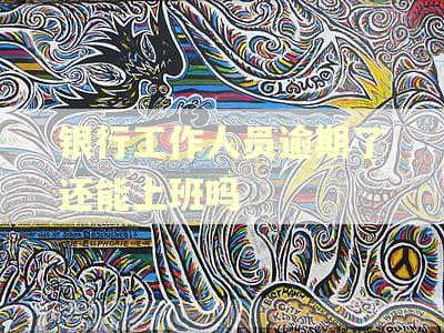 银行工作人员逾期了还能上班吗 银行工作人员逾期了还能上班吗
