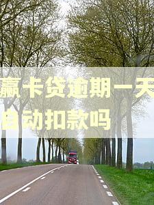 小赢卡贷逾期一天还会自动扣款吗