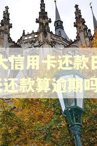 光大信用卡还款日第4天还款算逾期吗