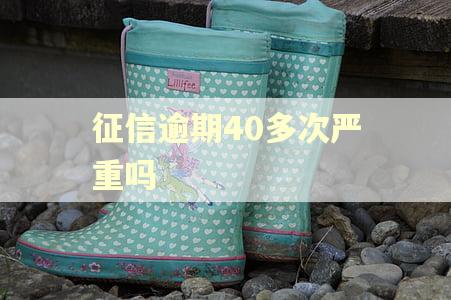 征信逾期40多次严重吗