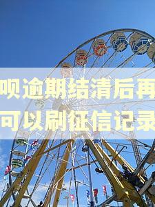 借呗逾期结清后再借钱可以刷征信记录吗