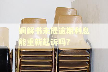 调解书未提逾期利息能重新起诉吗?