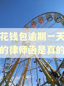 小花钱包逾期一天发送的律师函是真的吗
