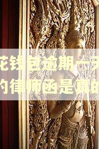 小花钱包逾期一天发送的律师函是真的吗 小花钱包逾期一天发送的律师函是真的吗