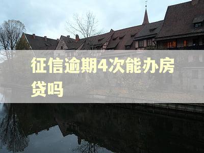 征信逾期4次能办房贷吗