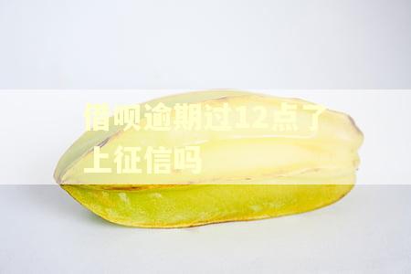 借呗逾期过12点了上征信吗