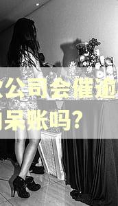 催款公司会催逾期两年的呆账吗? 催款公司会催逾期两年的呆账吗?