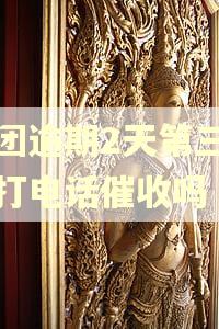 美团逾期2天第三天会打电话催收吗