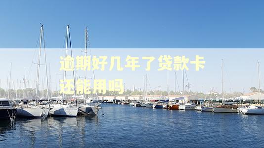 逾期好几年了贷款卡还能用吗