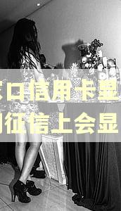 张家口信用卡显示已逾期征信上会显示吗