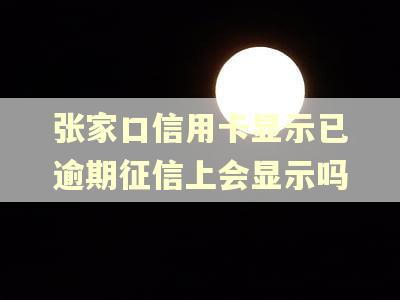 张家口信用卡显示已逾期征信上会显示吗