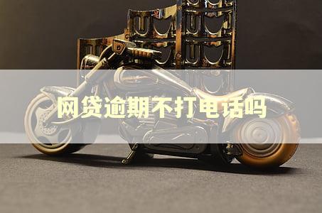 网贷逾期不打电话吗