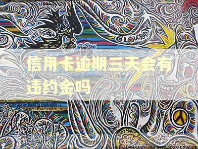 信用卡逾期三天会有违约金吗 信用卡逾期三天会有违约金吗