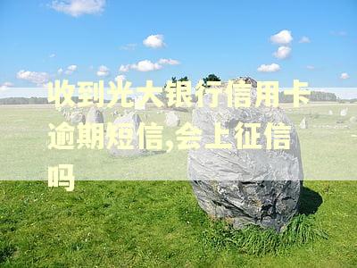 收到光大银行信用卡逾期短信,会上征信吗