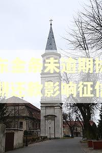 京东金条未逾期协商延期还款影响征信吗 京东金条未逾期协商延期还款影响征信吗